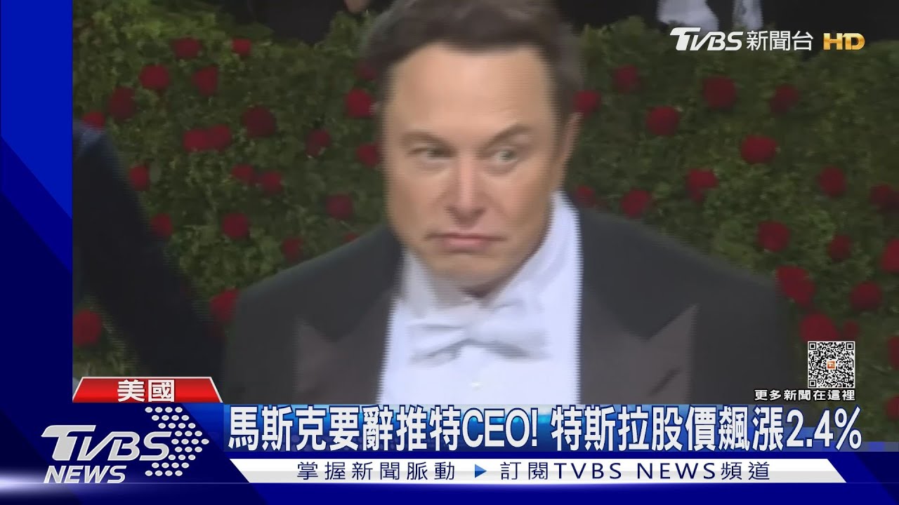 馬斯克要辭推特CEO! 特斯拉股價飆漲2.4%