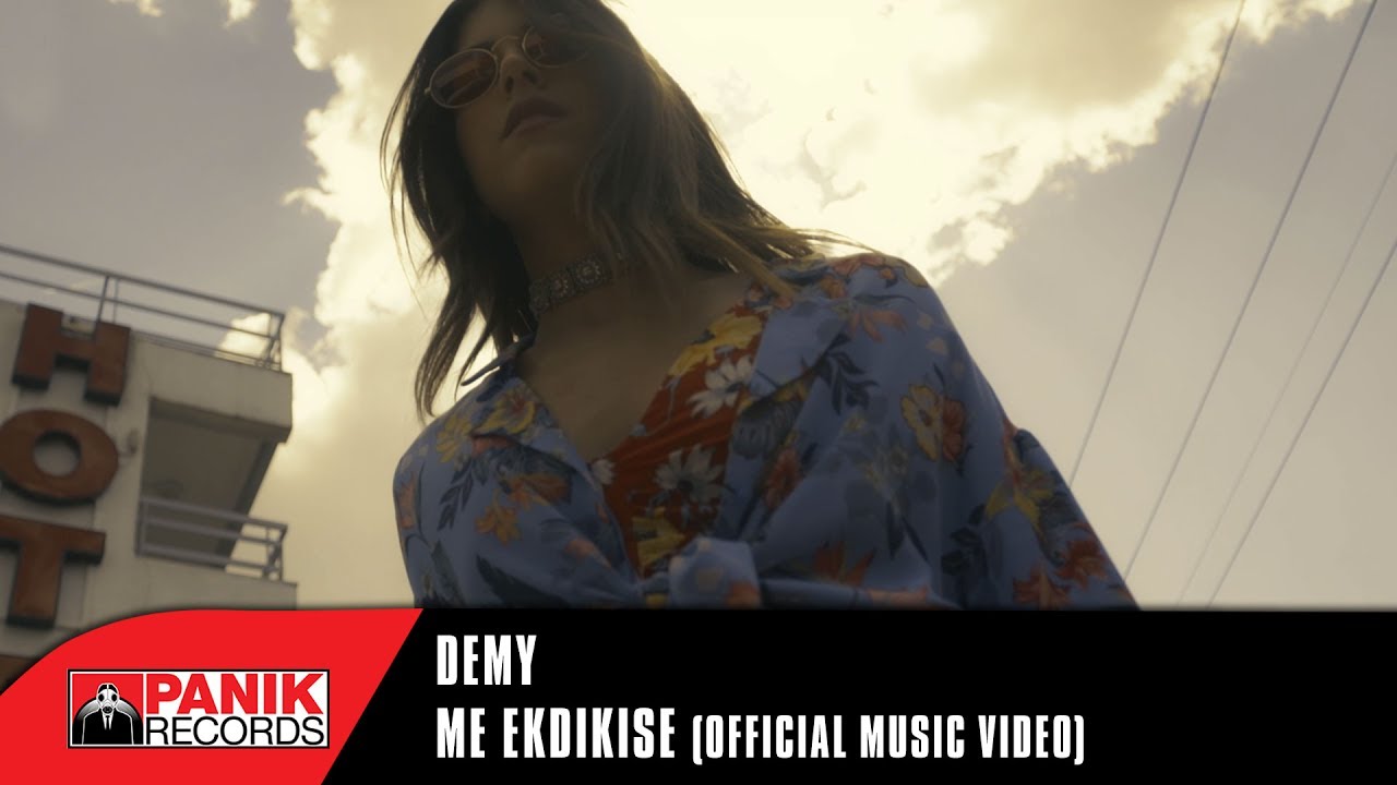 Demy — Me Ekdikise