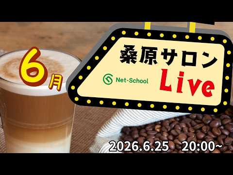 桑原サロン (2026.6.25) LIVE【ネットスクール】