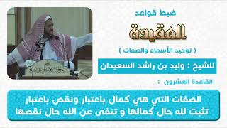 صورة القاعدة العشرون (الصفات التي هي نقص باعتبار وكمال باعتبار فتثبت حال كمالها وتنفي حال نقصها )