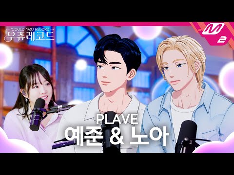 [우쥬레코드] PLAVE 예준, 노아 with 윤하 | 나무, 흰수염고래, Nothing Better, 봉숭아 | WOULD YOU RECORD (ENG SUB)