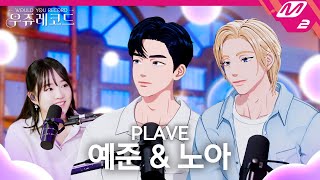 [WOULD YOU RECORD] PLAVE YEJUN & NOAH with YOUNHA | Tree, Blue Whale, Nothing Better, Bongsoong-a