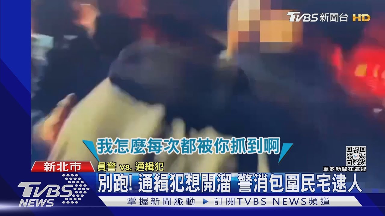 別跑!爬陽台、跳公寓!通緝犯與警捉迷藏 「玩輸」成甕中鱉