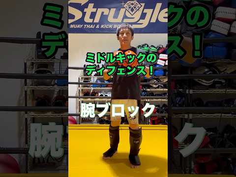 ◆◇◆ミドルキックのディフェンス　腕ブロック◆◇◆