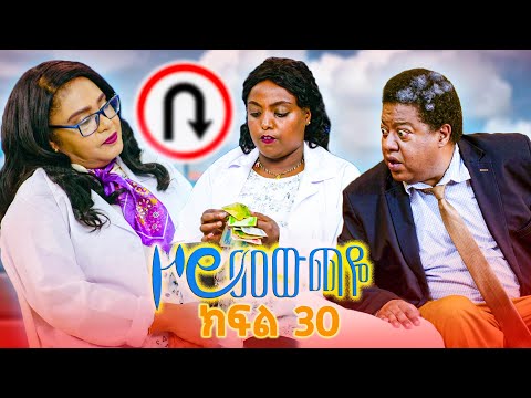 //ዞሮ መውጫዬ// Zoro Mewchaye// ''ህይወት እና ካፒታሊዝም"😂 SE01 Ep30