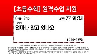 수학_6학년_2학기_3단원_9차시_얼마나 알고 있나요(수66-67p)