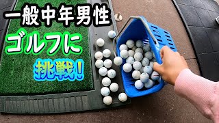 ゴルフに挑戦　#１
