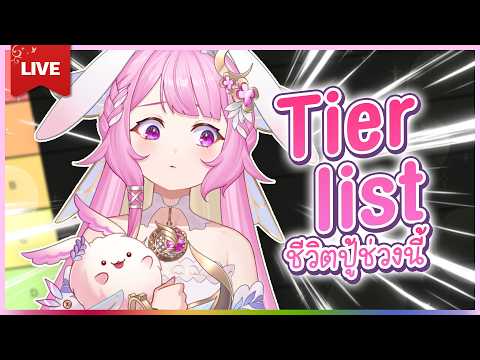 🔴LIVE | Tier list ชีวิตปู้ | LAPINE 🌛