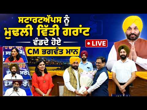 CM Bhagwant Mann | ਸਟਾਰਟ ਅੱਪਸ ਨੂੰ ਮੁਢਲੀ ਵਿੱਤੀ ਗਰਾਂਟ ਵੰਡਦੇ ਹੋਏ CM Bhagwant Mann Live