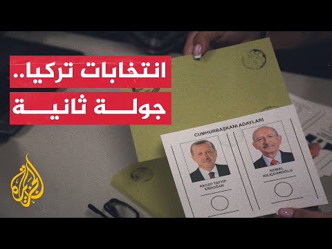 الأسبوع بإيجاز حالة ترقب لجولة ثانية من الانتخابات الرئاسية في تركيا