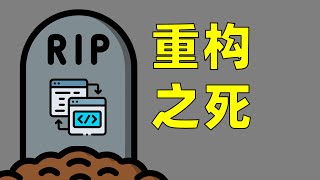 [心得] 花了很多時間重構卻被打槍用舊code