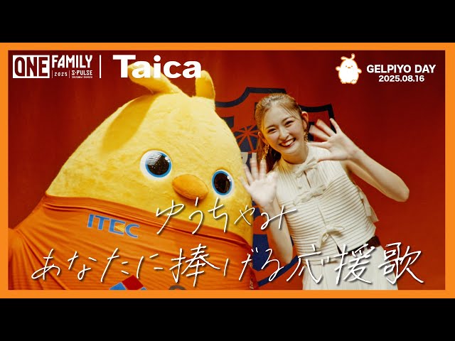 【GELPIYO DAY】ゆうちゃみ「あなたに捧げる応援歌」#エスパルスファミリー の皆さまへ| 清水エスパルス公式