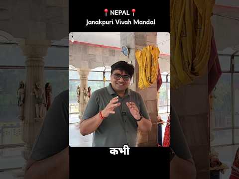 जनकपुरी विवाह मंडल !
