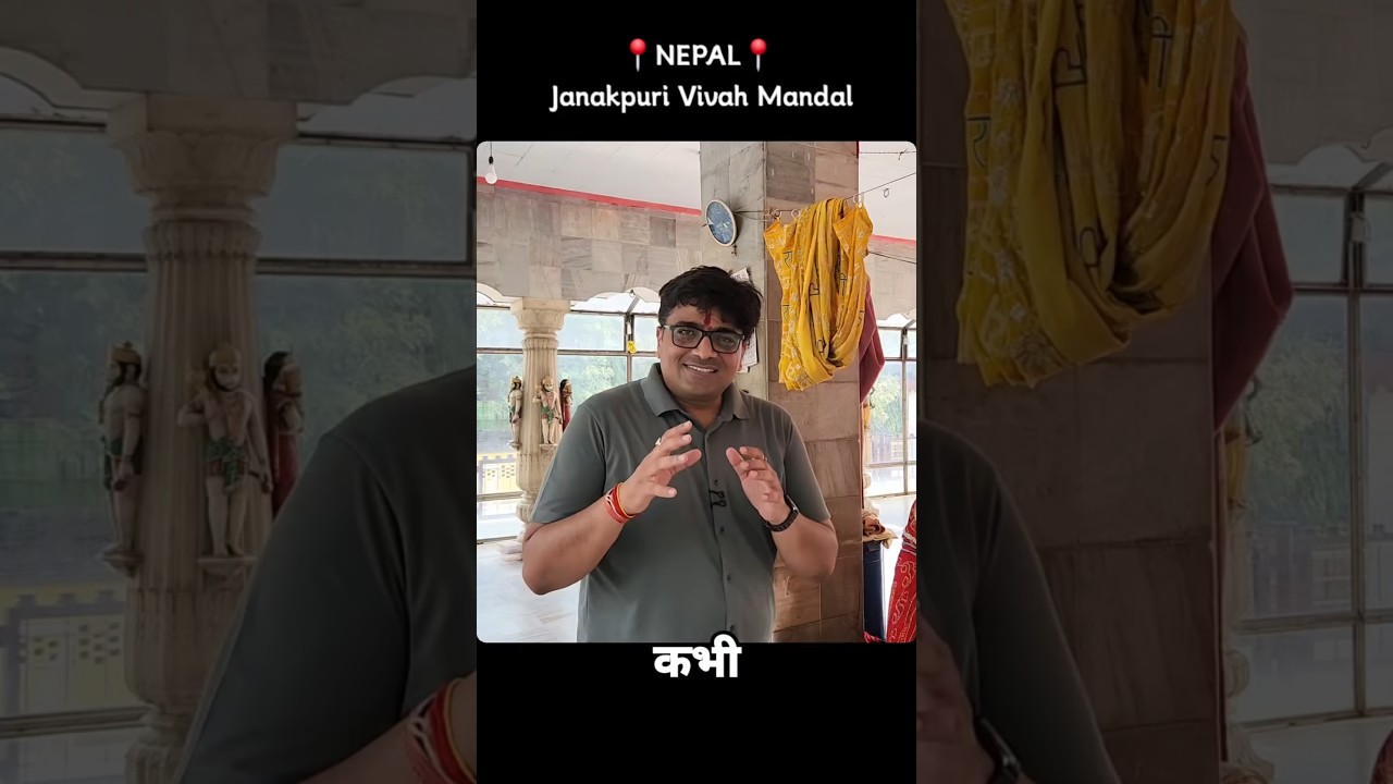 जनकपुरी विवाह मंडल !