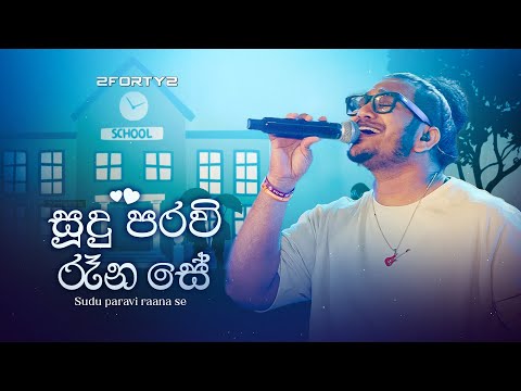 2FORTY2 - සුදු පරවි රෑන සේ (Remake) ft. Heshan Joseph | Sudu Paravi Raana Se | Priya Suriyasena |