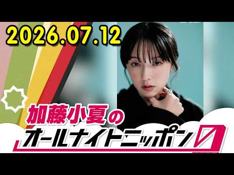加藤小夏のオールナイトニッポン0(ZERO) 2026.07.12 出演者 : 加藤小夏