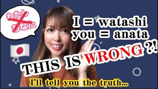 わたし、あなた( I and YOU) IS WRONG?! Real Japanese YOU CAN