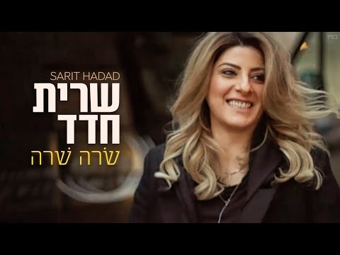 Video thumbnail for Sarah Shara - שׂרה שׁרה
