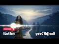 ඉස්සර බැඳි පෙම Issara Badi Pema Reggae Remake By ‪ SLRockRani