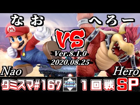 【スマブラSP】タミスマSP167 1回戦 なお(マリオ) VS へろー(クッパ) - オンライン大会