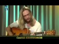 Сергей Канунников - Коловрат [Live @ СГУ-ТВ] 