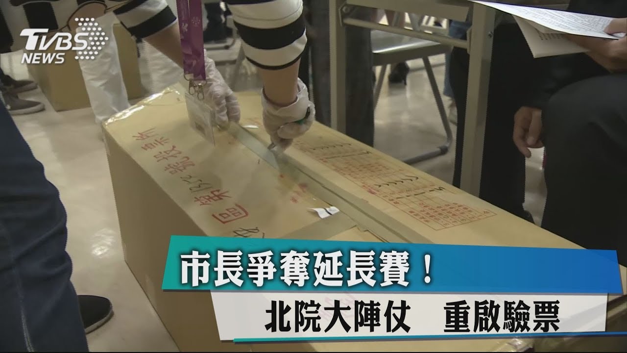 市長爭奪延長賽! 北院大陣仗重啟驗票