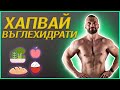 ВЪГЛЕХИДРАТИ ЗА ПО-ДОБРИ РЕЗУЛТАТИ