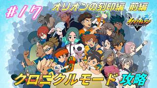 クロニクルモードでサッカーやろうぜ！オリオンの刻印 前編 #17【イナズマイレブン 英雄たちのヴィクトリーロード】