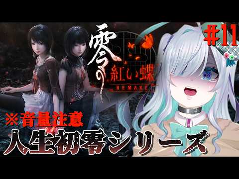 #11【 零 ~紅い蝶~ REMAKE 】この村で起きたことの真相は…??ネタバレあり。【#完全初見#新人Vtuber#初見歓迎】