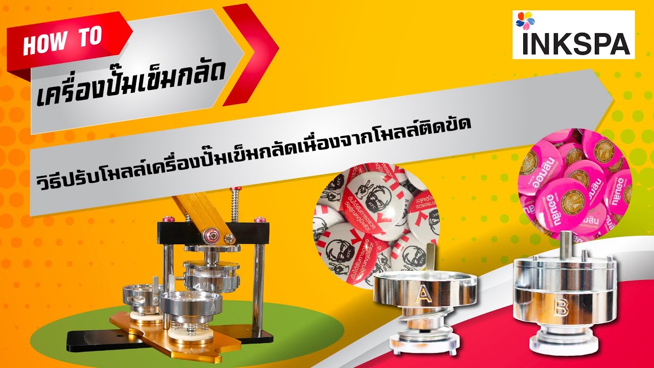 วิธีการปรับระดับโมลล์เข็มกลัดเมื่อเกิดอาการโมลล์ติดขัดขณะทำงาน l How to by INKSPA