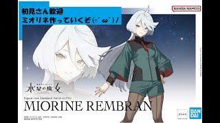 【初見さん歓迎】ミオリネ作っていくぞ(=ﾟωﾟ)ﾉ