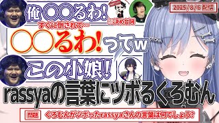 rassyaの言葉にツボるくろむん【夜乃くろむ/一ノ瀬うるは/rassya/葉/れんじろう/ぶいすぽっ！/クイズ/VALORANT/切り抜き】