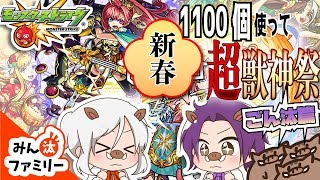 【モンスト ゆっくり実況】ソロモンを狙え！新春超獣神祭ガチャ＜ごん汰篇＞【みん汰ファミリー】