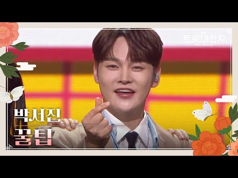박서진 - 꿀팁[설특집 트롯대잔치 – THE COLOR - ]250129 방송
