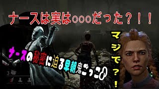 ♯３　ナースは実は○○○だった？！！ キャバ嬢が早朝に鬼ごっこ♪by Dead by Daylight