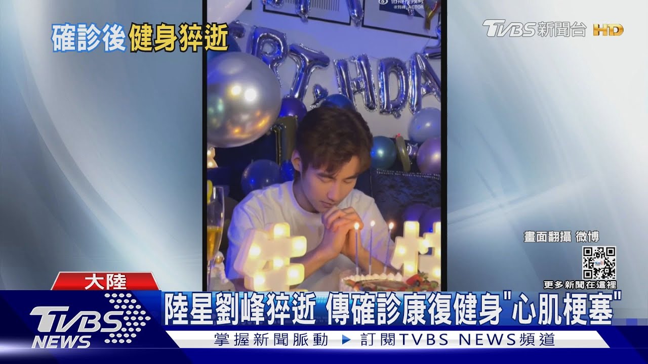 陸男星劉峰猝逝! 傳「確診痊癒健身到一半心肌梗塞」得年25歲