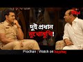 দুই প্রধান মুখোমুখি Pradhan Dev Soham Anirban Avijit Sen Hoichoi