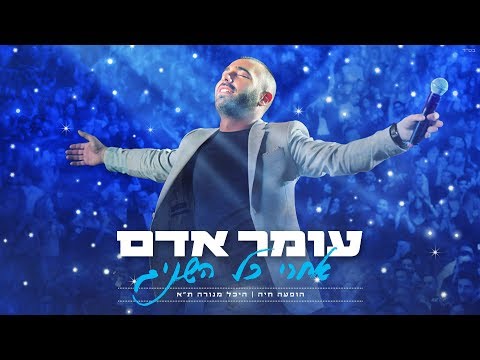 עומר אדם - סיפור ישן (מתוך ההופעה בהיכל מנורה מבטחים)