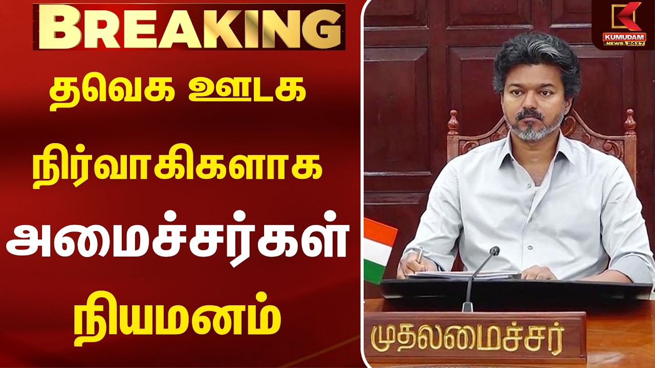 தவெக ஊடக நிர்வாகிகளாக அமைச்சர்கள் நியமனம் | TVK | CM Vijay | Kumdam