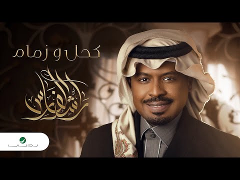 Rashed Al Fares ... Kohl Wi Zemam - 2022 | راشد الفارس ... كحل وزمام