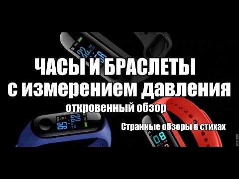Часы с измерением давления и браслеты с давлением и пульсом - опасны | Странные обзоры в стихах
