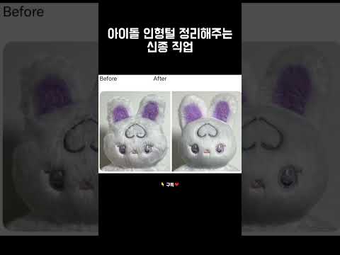 아이돌 인형털 정리해주는 신종 직업 #Shorts