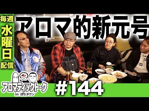 アロマティックトークinぱちタウン #144【木村魚拓ｘ沖ヒカルｘグレート巨砲】★★毎週水曜日配信★★