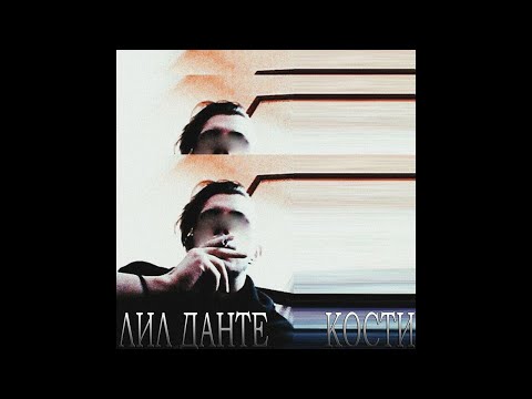 ЛИЛ ДАНТЕ - ворон (Prod. by DJ DVNTE)