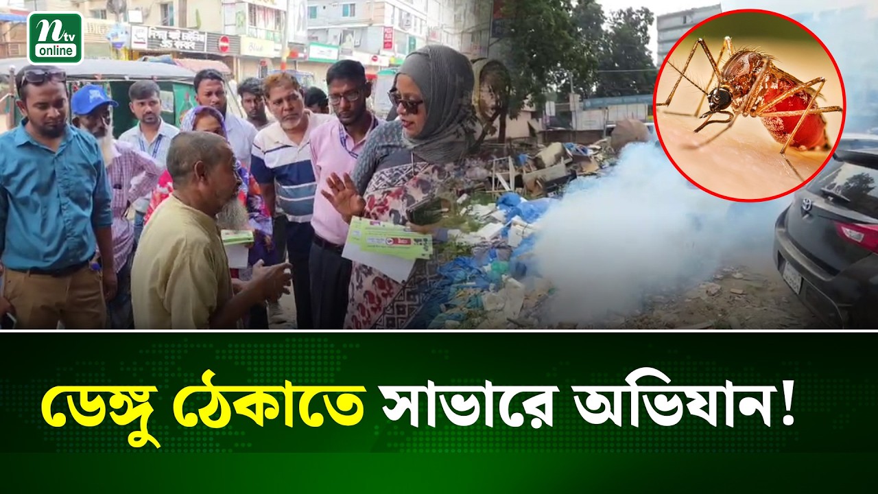 ডেঙ্গু প্রতিরোধে সাভার পৌরসভার পরিচ্ছন্নতা অভিযান | Dengue Prevention | NTV News