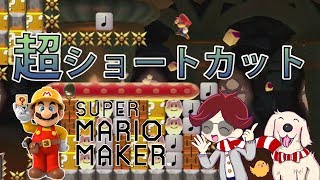 マリオメーカー実況２３９　これ、ズルわん！超ショートカットしてみた