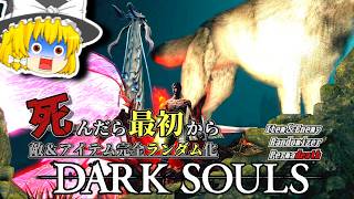 再スタート！！ここからが『真』の激ヤバ混沌ランダム世界【ダークソウル】【Randomizer Permadeath】#12