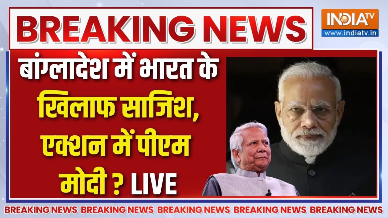 Bangladesh Latest News Live: भारत के खिलाफ बांग्लादेश में साजिश !.. एक्श?