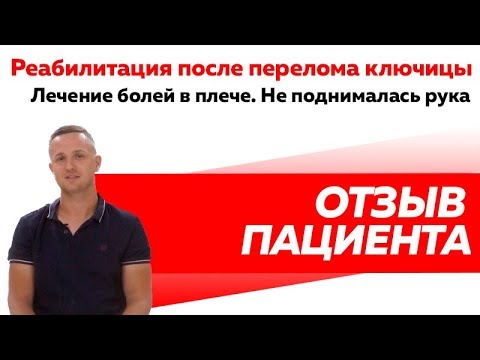 Отзыв Rekinetix. Реабилитация после перелома ключицы. Не поднималась рука