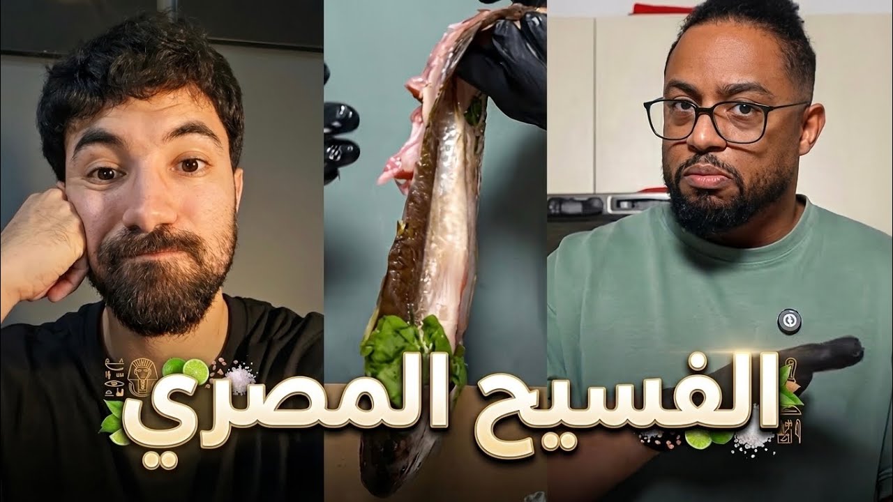 ردة فعلي على تجربة فهد سال للفسيح المصري